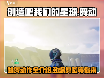 🔥创造吧我们的星球！舞蹈动作大揭秘🎉截图1