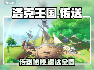 洛克王国传送神技🔥秒达全图截图1