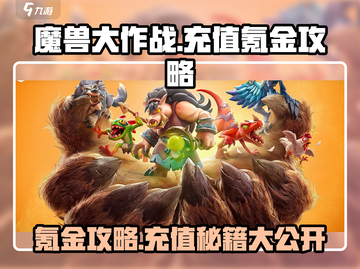 魔兽大作战🔥充值秘籍，快速氪金攻略来啦！截图1
