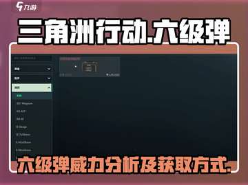 三角洲行动💥六级弹超详细获取攻略来啦！截图1