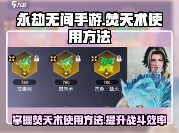 永劫无间手游🔥焚天术使用方法大揭秘！截图1