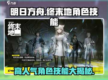 明日方舟🔥终末地高人气角色技能大曝光！不容错过⚡截图1