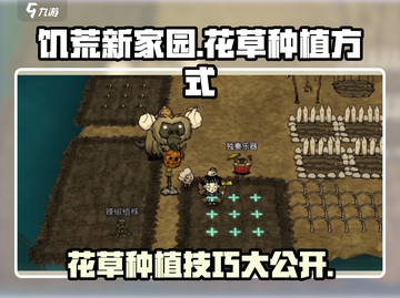 饥荒新家园💡花草种植攻略📝让你的家园美美哒～截图1