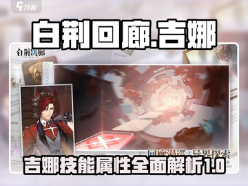 白荆回廊：吉娜技能属性全面解析🔥💥游戏必备！截图1