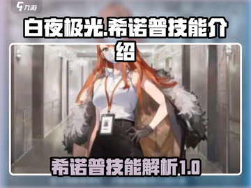 白夜极光🔥希诺普技能超详细解析来啦！截图1