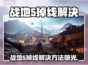 💥战地5频繁掉线？速看解决方法！🎮截图1