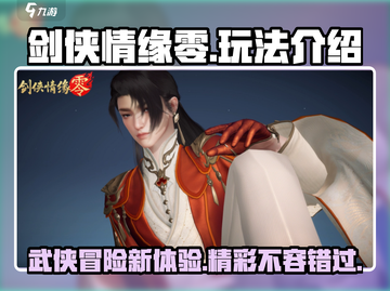 剑侠情缘零🔥超全玩法介绍，不玩你亏了！截图1