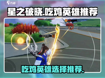 星之破晓🔥吃鸡必胜！最强英雄推荐👇截图1