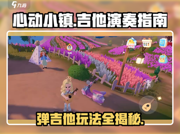 心动小镇吉他玩法🔥超详细教程来啦！🎸截图1