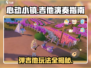 心动小镇吉他玩法🔥超详细教程来啦！🎸