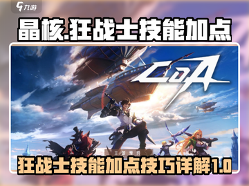 晶核手游🔥狂战士技能加点技巧全揭秘！截图1