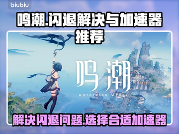 鸣潮国际服闪退？🔥加速器推荐来了！🚀截图1