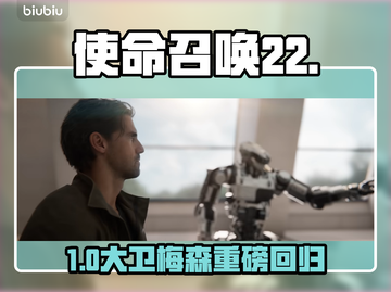 💥《使命召唤22》大卫梅森回归？！🎮截图1