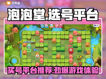 泡泡堂买号平台推荐💥，选对平台轻松上分🎉截图1