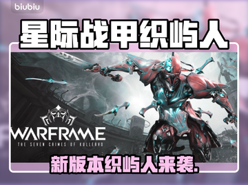 《星际战甲》新版本上线！🌍🔥截图1