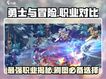 勇士与冒险：谁才是刷图王者🔥🎮截图1