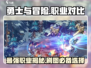 勇士与冒险：谁才是刷图王者🔥🎮