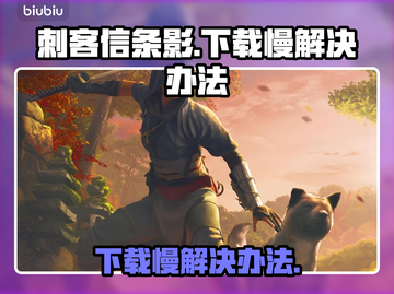 刺客信条影下载慢？❌这招让你极速下载🎉截图1