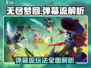 无尽梦回弹幕流🔥超强解析，游戏党必看！