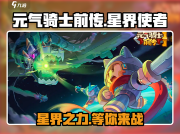 元气骑士前传：星界使者🔥超强详解来啦！截图1
