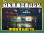 归龙潮家园模式🔥超详细玩法攻略来了！