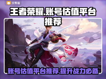 王者荣耀账号估值平台推荐💥游戏党必看！🔥截图1