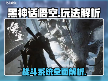 黑神话悟空🔥玩法详解，游戏党必看！💥截图1