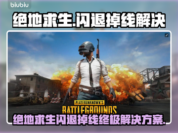 🎮绝地求生闪退掉线？速看解决方法！截图1