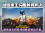🎮绝地求生闪退掉线？速看解决方法！