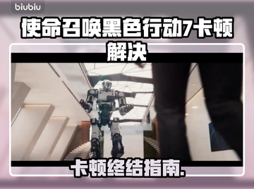 🎮使命召唤黑7卡顿？一招解决丝滑操作！截图1