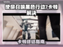🎮使命召唤黑7卡顿？一招解决丝滑操作！