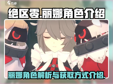 绝区零🔥丽娜是常驻？角色介绍来了！截图1