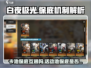 白夜极光💥活动池保底互通吗？真相来了！