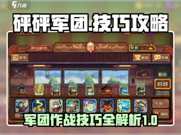 砰砰军团🔥技巧大全，玩法分享助你制胜！截图1