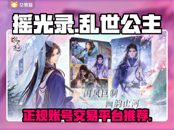 摇光录：🔥正规游戏账号出售平台大揭秘！截图1