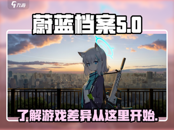 蔚蓝档案≠碧蓝档案！游戏区别大揭秘💥截图1