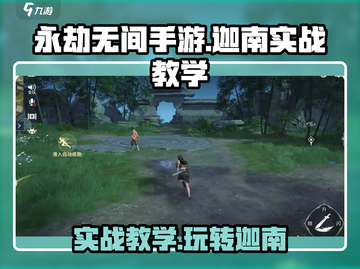 永劫无间手游迦南实战教学，轻松上分秘籍✨截图1