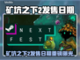 🎮矿坑之下2发售日曝光！限时优惠速抢