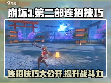 崩坏3第二部🔥连招技巧大公开！秒杀敌人不在话下✨截图1
