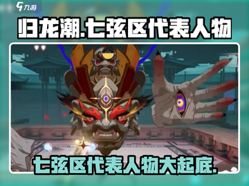归龙潮七弦区代表人物🔥游戏大佬揭秘🎮截图1