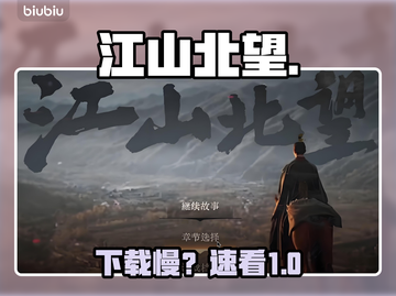 江山北望下载慢？速看急救方案！⚡截图1