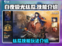 白夜极光丝瓜技能🔥超详细玩法攻略来啦！
