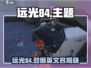 🎮远光84英文名曝光！命名含义太炸裂💥
