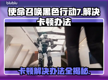 使命召唤黑色行动7卡顿？这样解决超流畅🔥🎮截图1