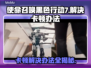 使命召唤黑色行动7卡顿？这样解决超流畅🔥🎮