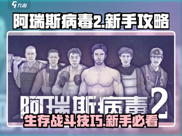 阿瑞斯病毒2🔥新手必看！边打边退攻略⚡截图1