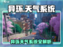 《异环天气系统大揭秘🌧！交替玩法超带感》