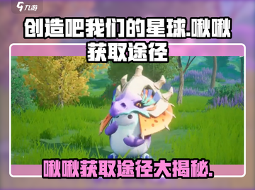 我们的星球啾啾获取途径大揭秘！🎮🔥截图1