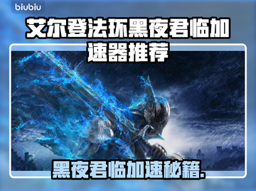 🔥艾尔登法环加速器推荐！黑夜君临必备✨截图1