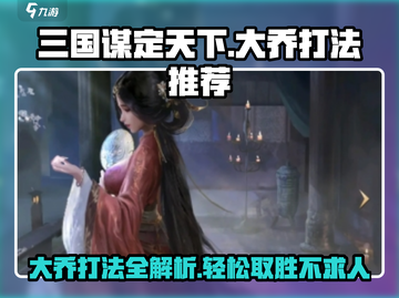 三国谋定天下⚡大乔打法推荐，轻松制胜秘诀！截图1